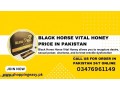 black-horse-vital-honey-price-in-pakistan-small-0